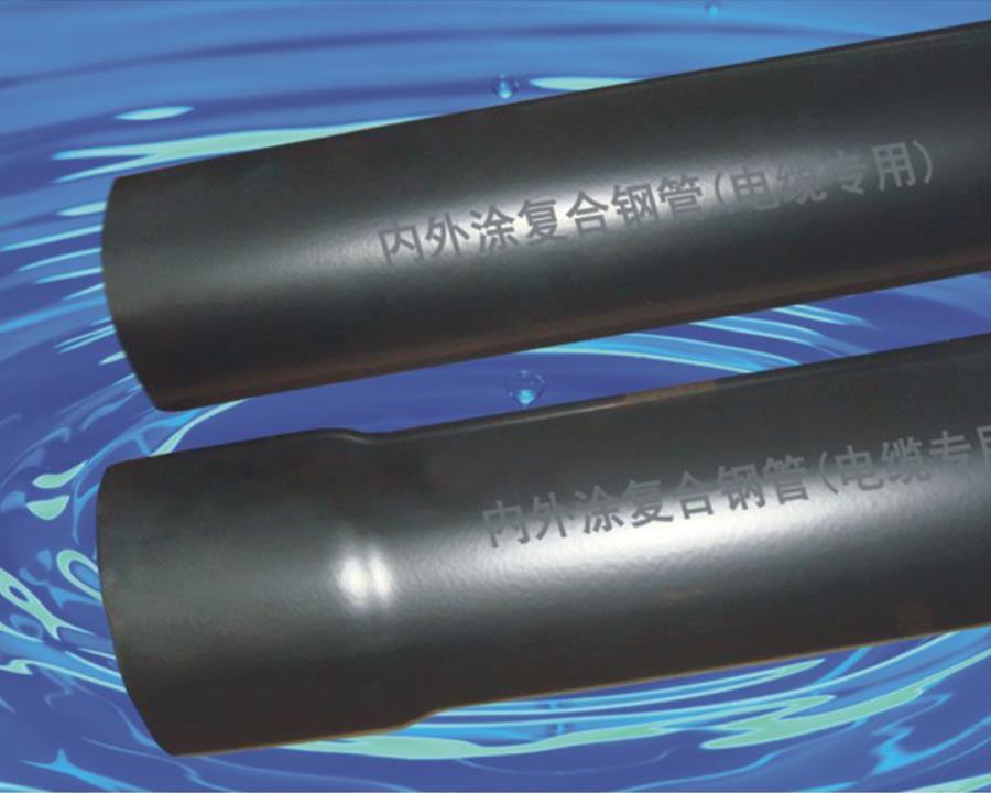 常州內(nèi)外涂復(fù)合鋼管(電纜專用)